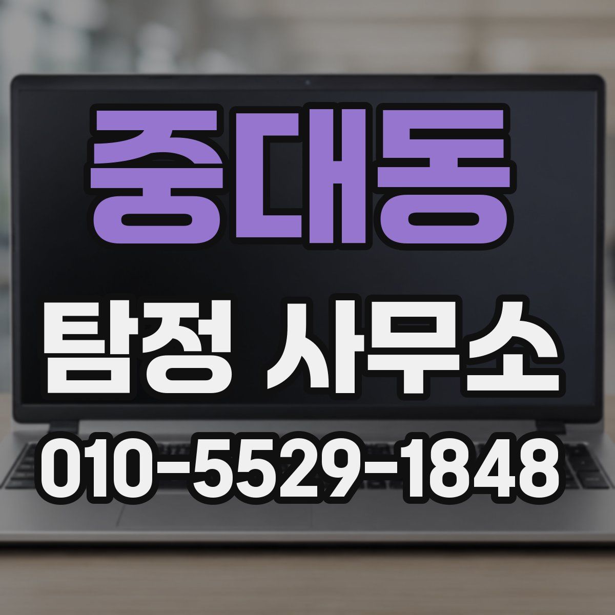 중대동 탐정 사무소