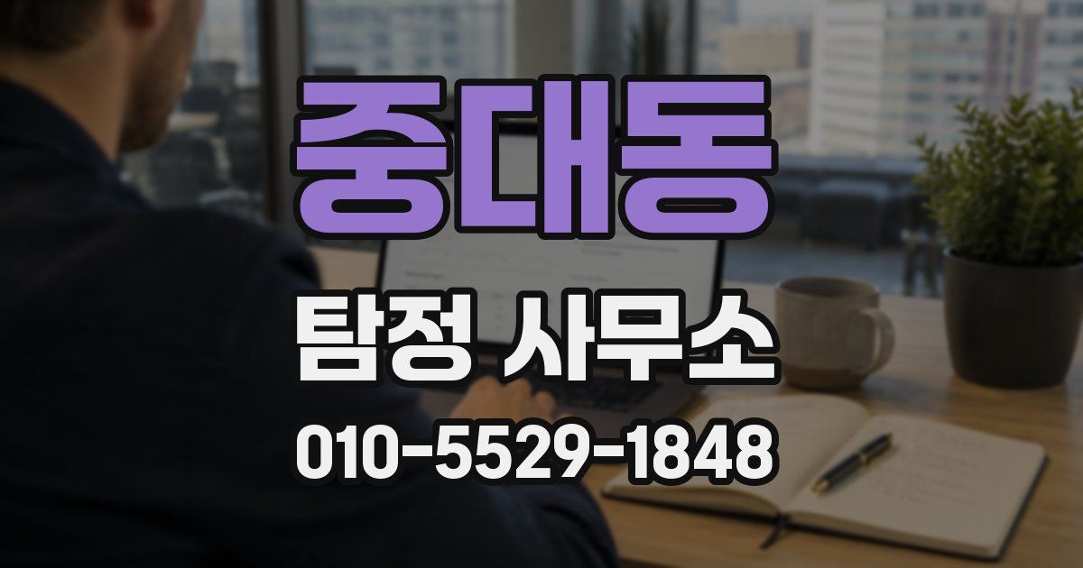 중대동 탐정 사무소