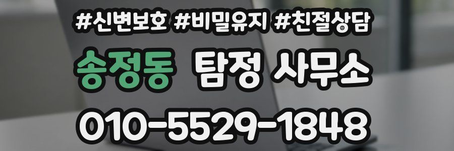 송정동 탐정 사무소