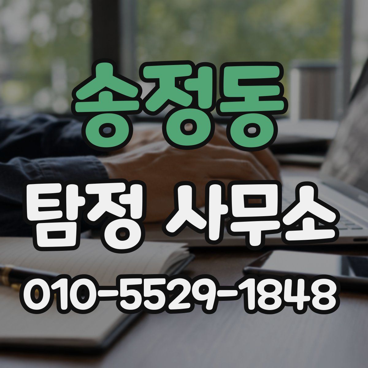 송정동 탐정 사무소