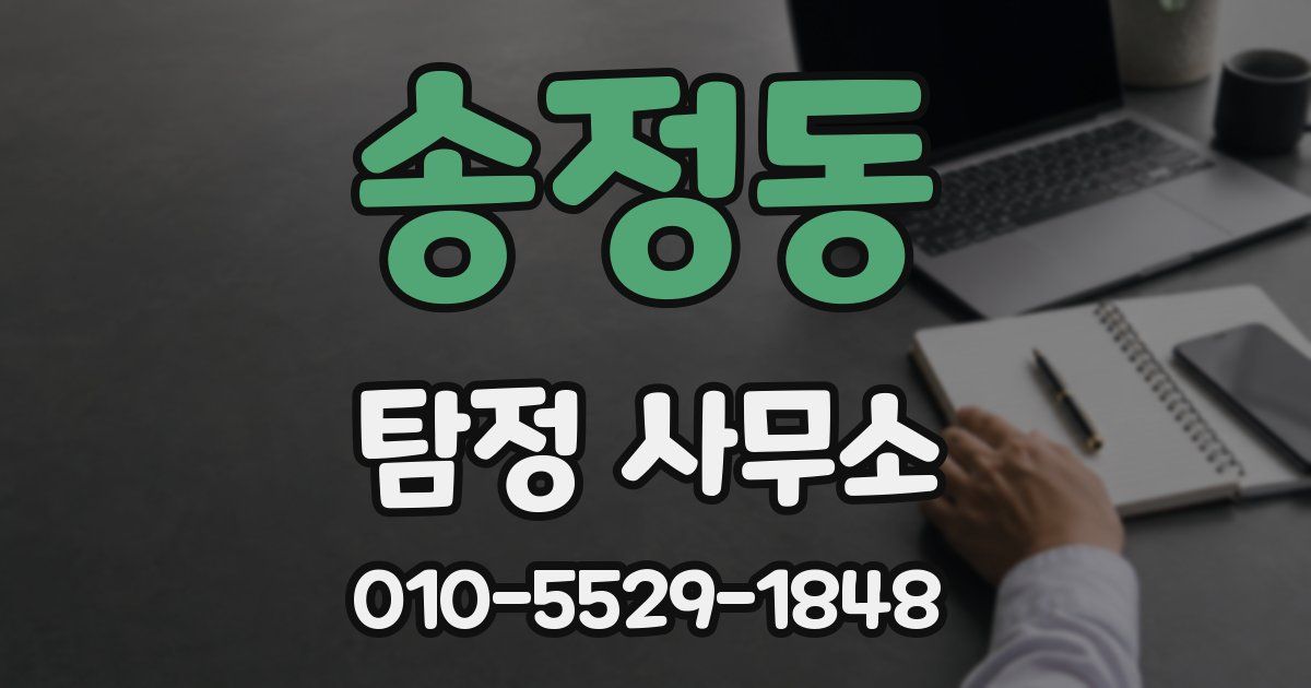 송정동 탐정 사무소