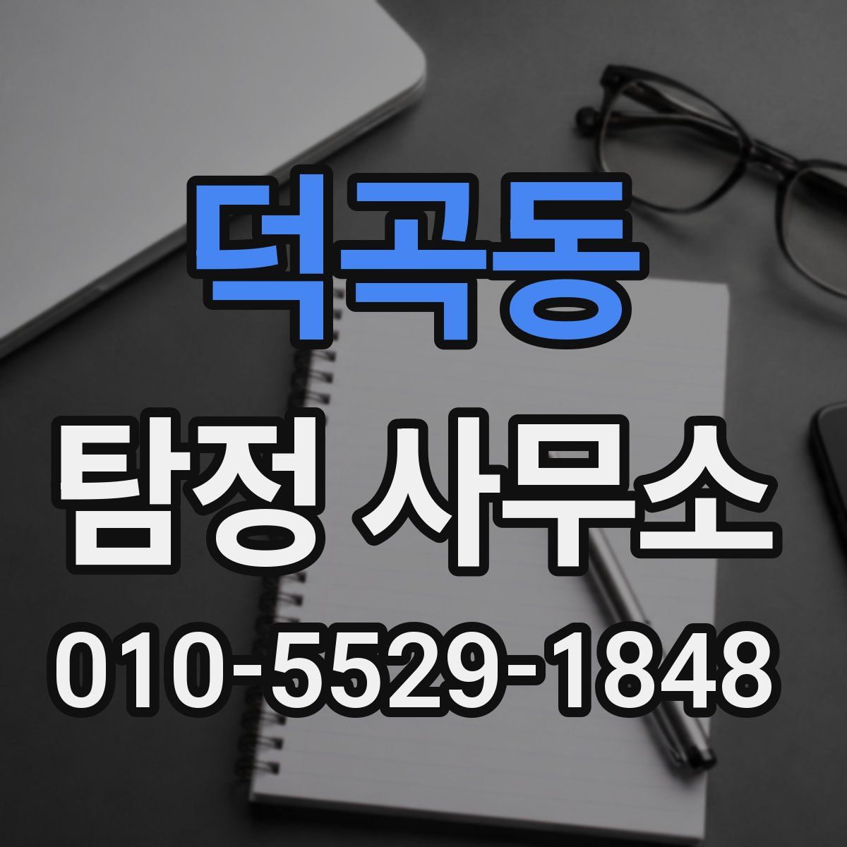 덕곡동 탐정 사무소