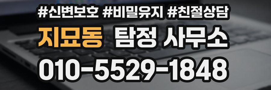 지묘동 탐정 사무소
