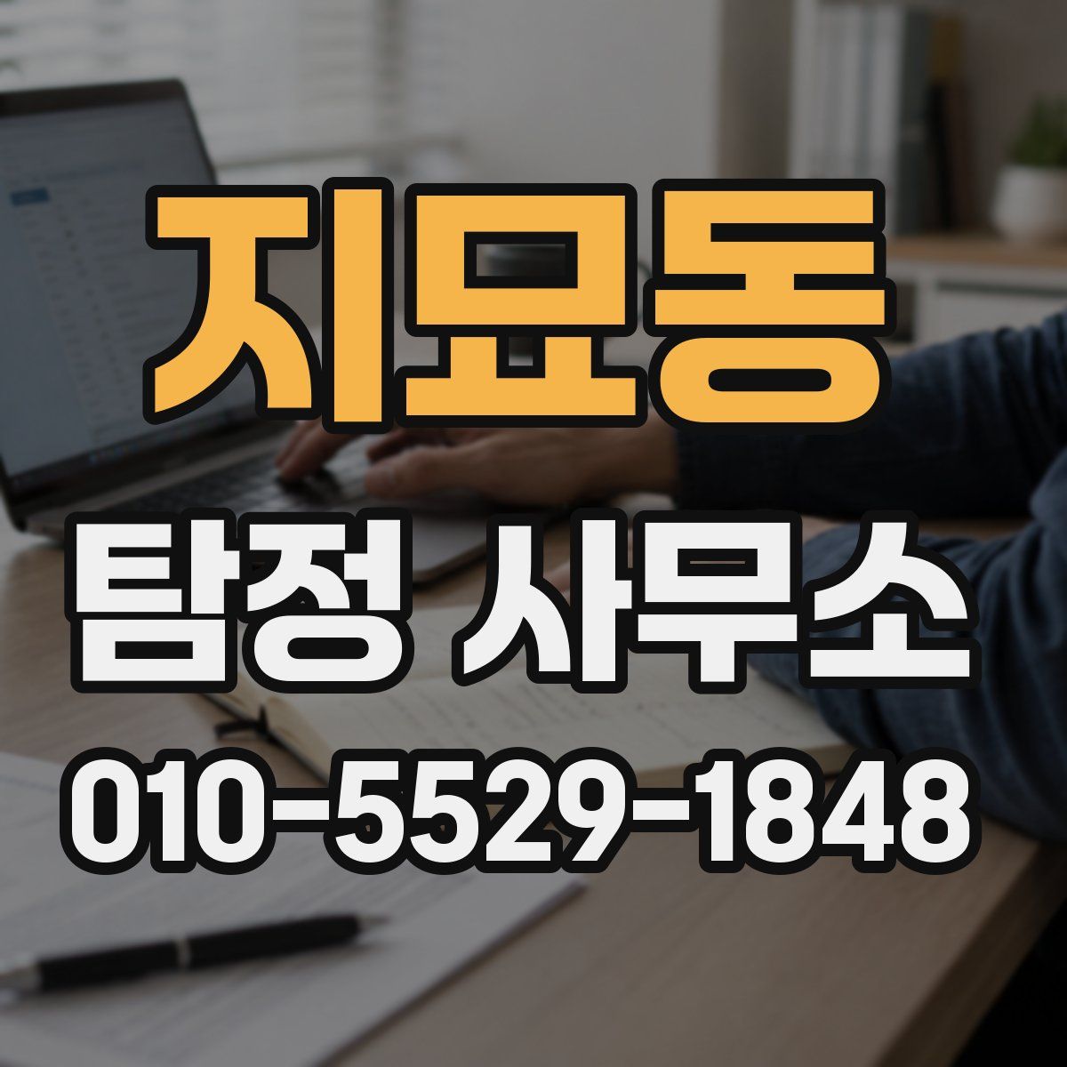 지묘동 탐정 사무소