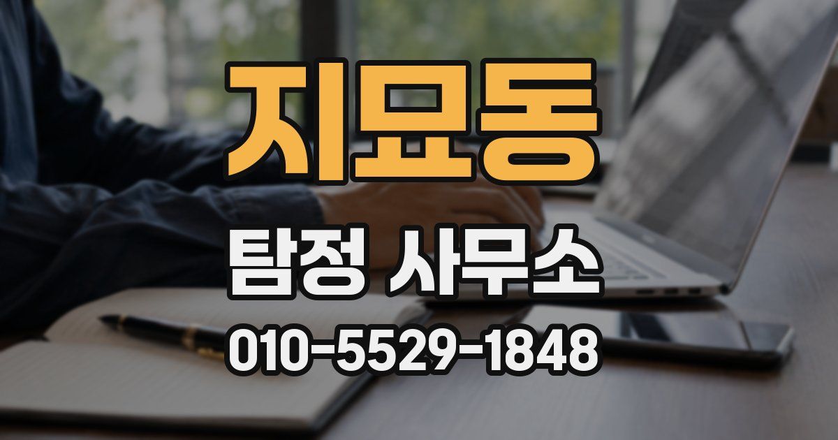 지묘동 탐정 사무소
