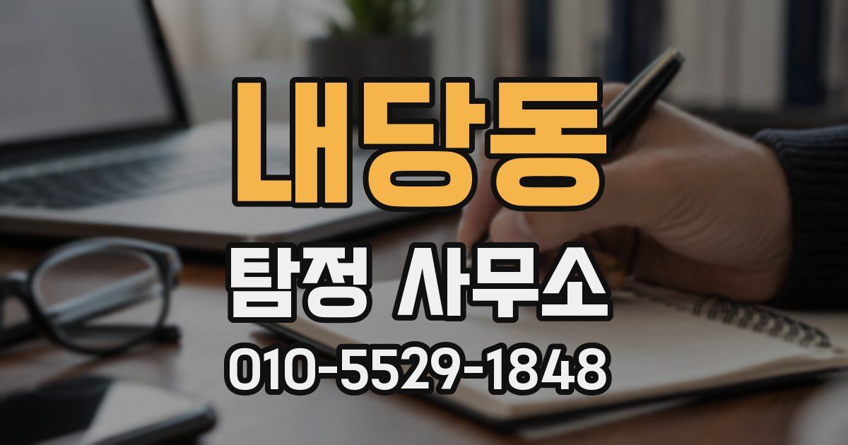 내당동 탐정 사무소