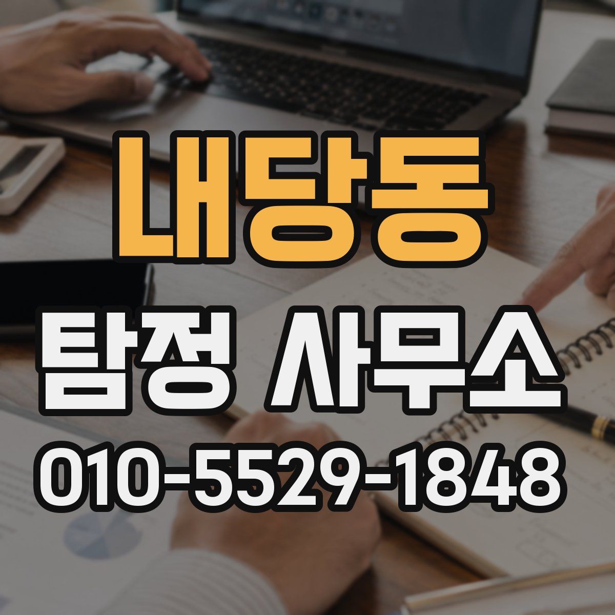 내당동 탐정 사무소