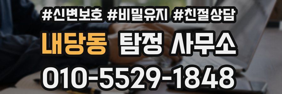 내당동 탐정 사무소