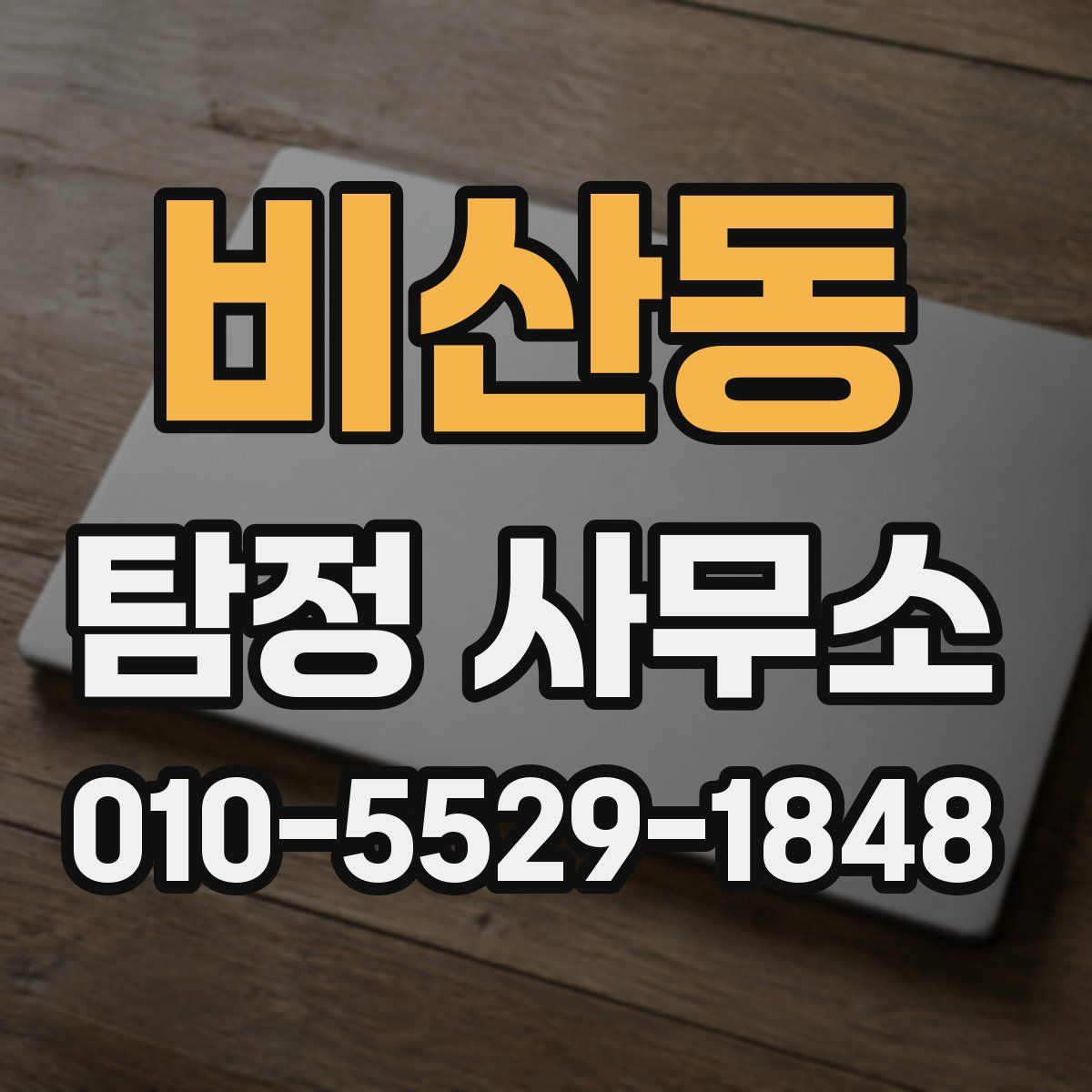비산동 탐정 사무소