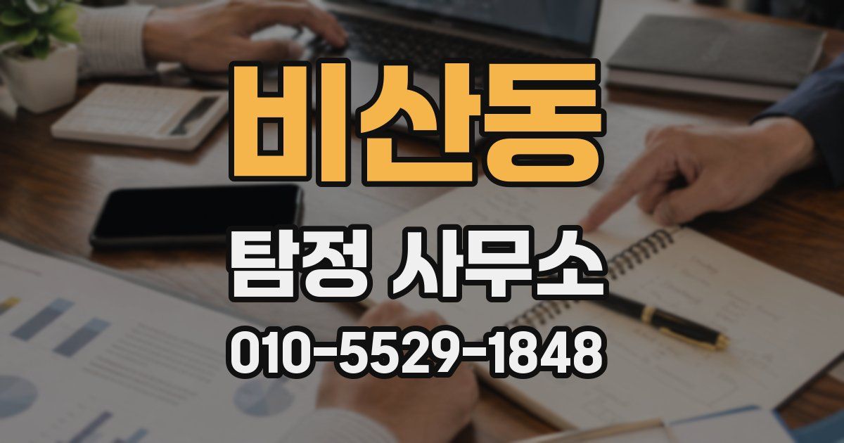 비산동 탐정 사무소