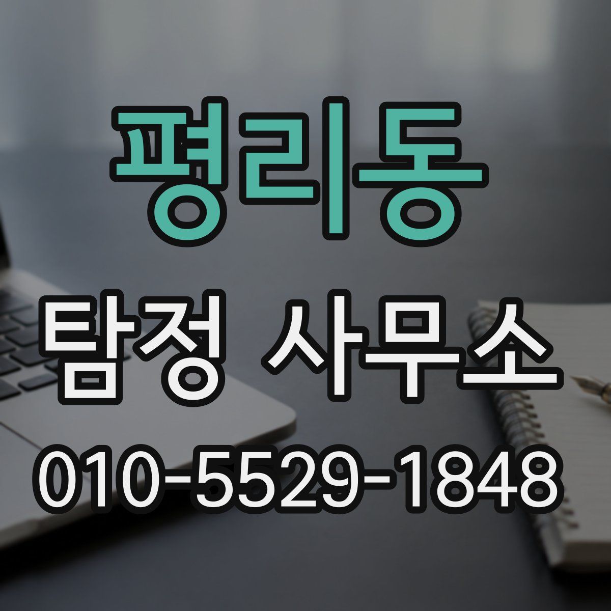 평리동 탐정 사무소