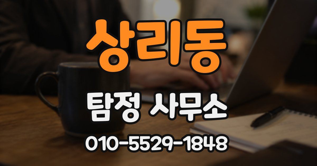 상리동 탐정 사무소