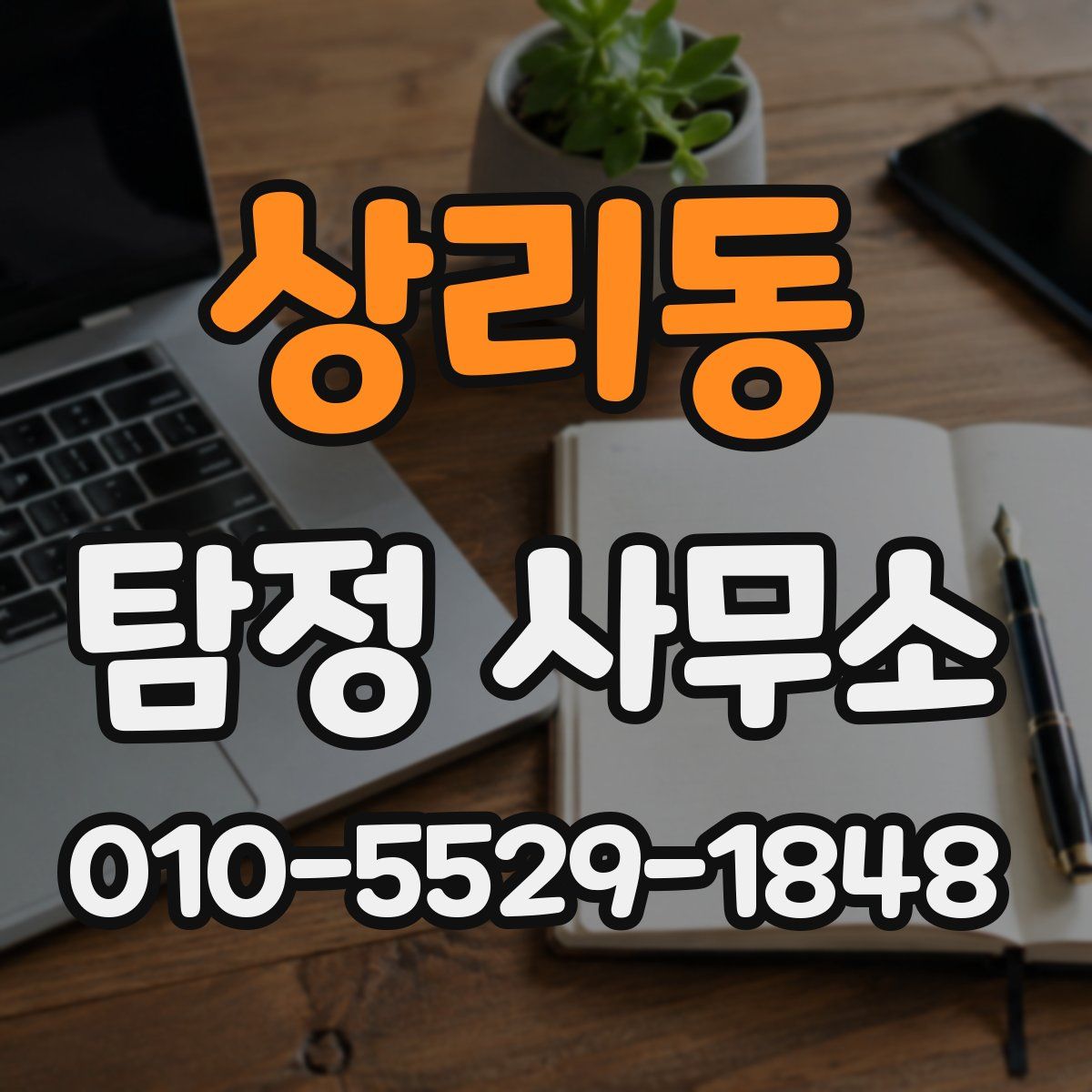 상리동 탐정 사무소