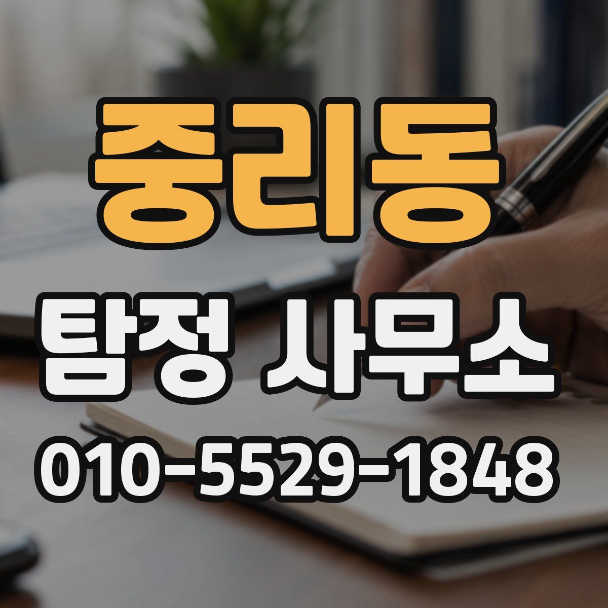 중리동 탐정 사무소