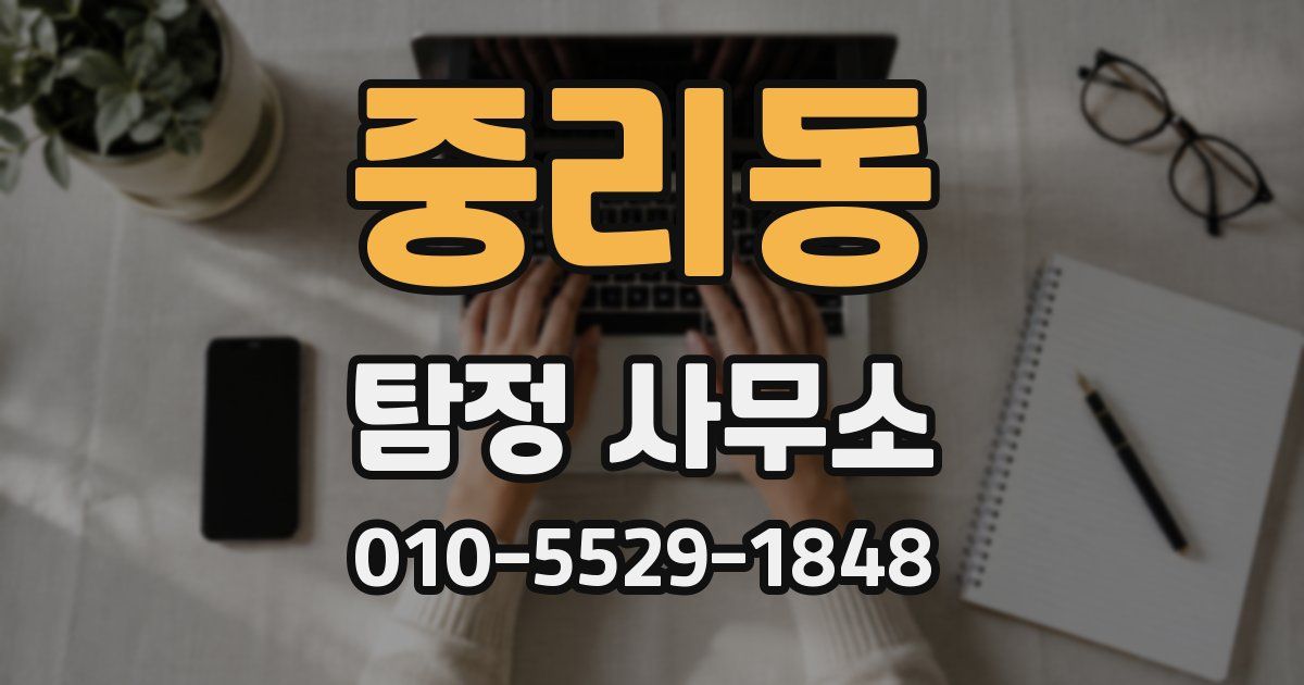 중리동 탐정 사무소