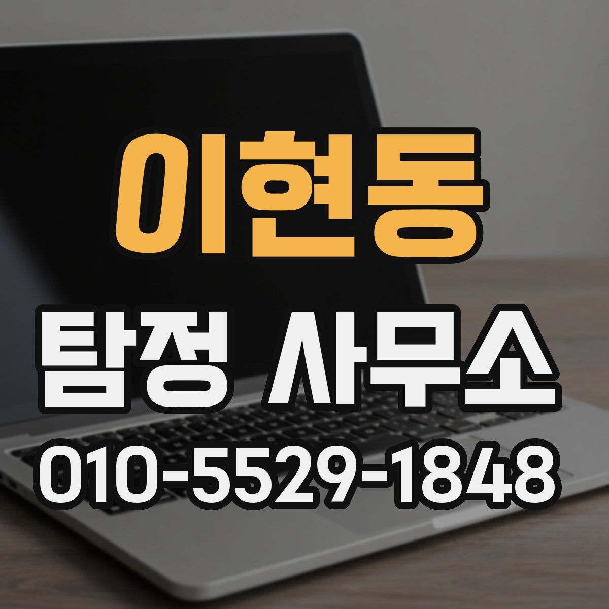 이현동 탐정 사무소