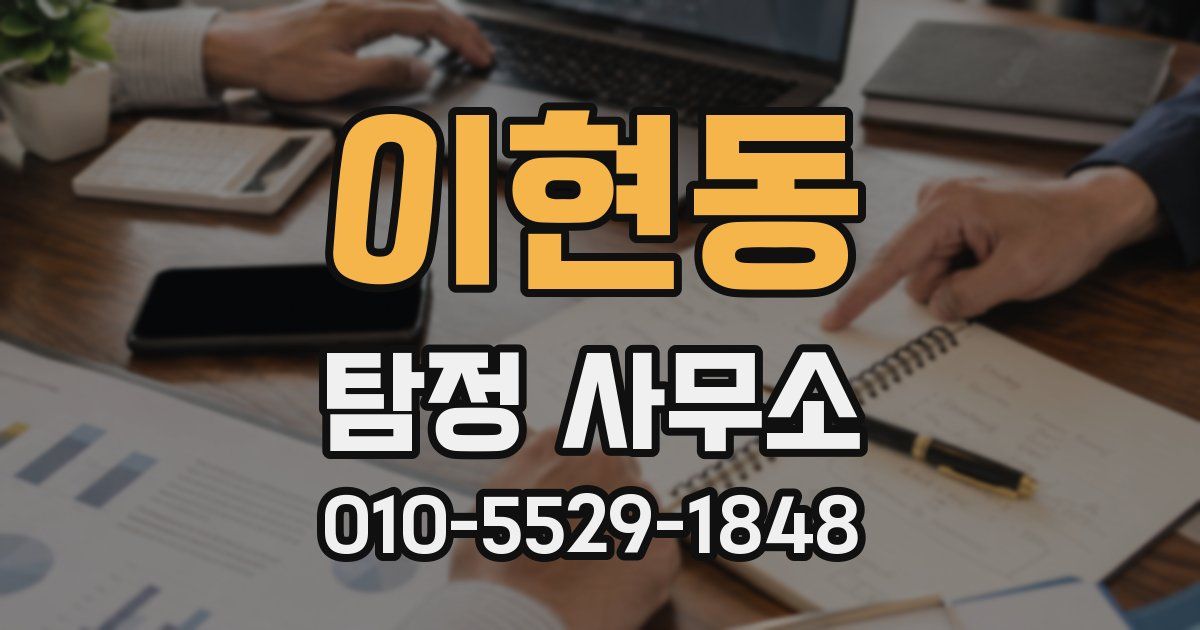 이현동 탐정 사무소