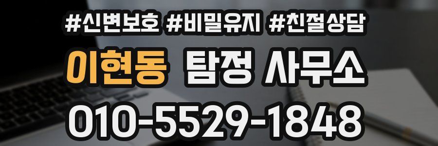 이현동 탐정 사무소