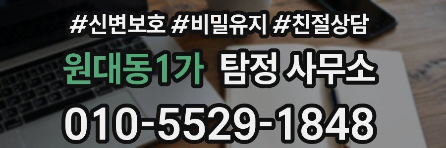 원대동1가 탐정 사무소