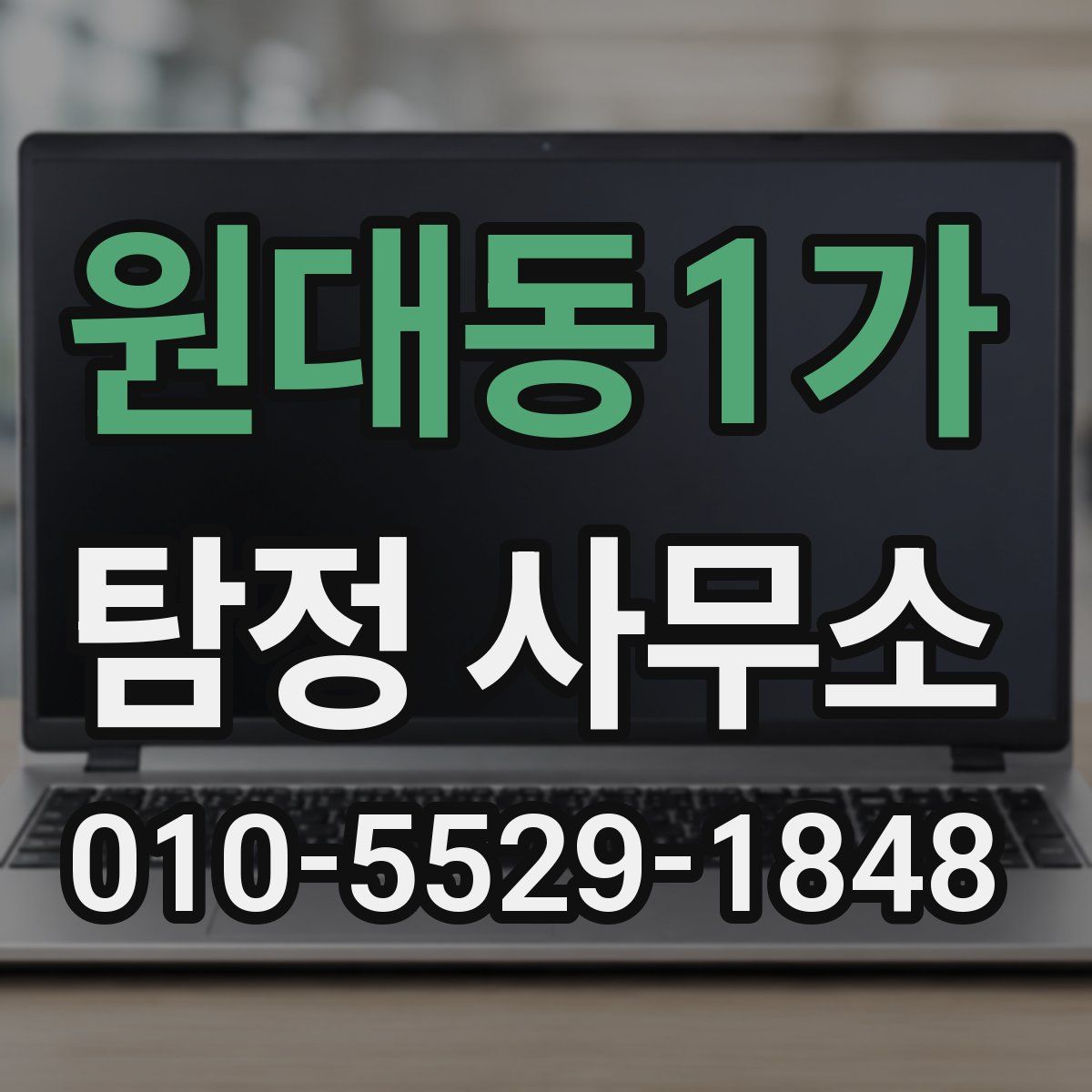 원대동1가 탐정 사무소