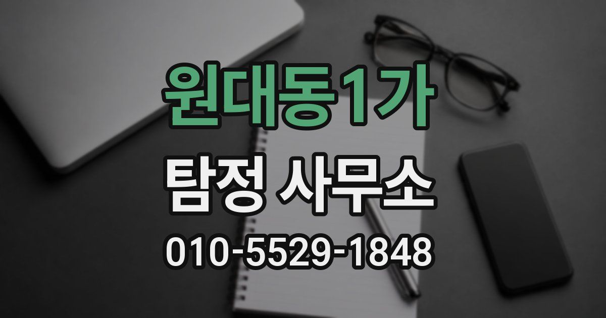 원대동1가 탐정 사무소