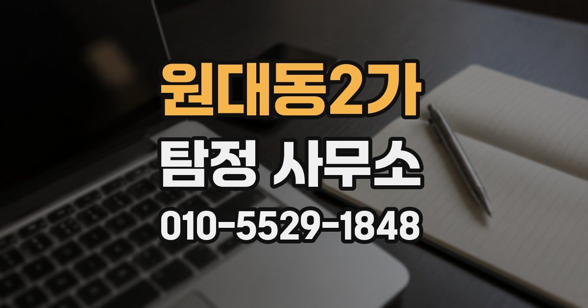 원대동2가 탐정 사무소