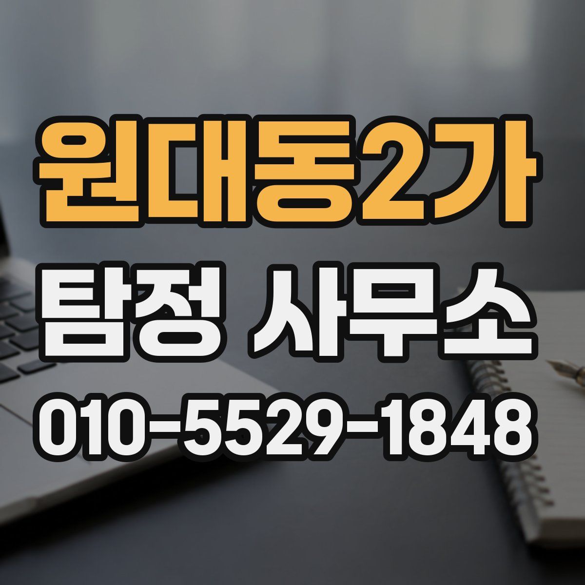 원대동2가 탐정 사무소