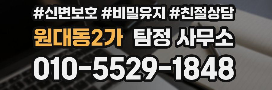 원대동2가 탐정 사무소
