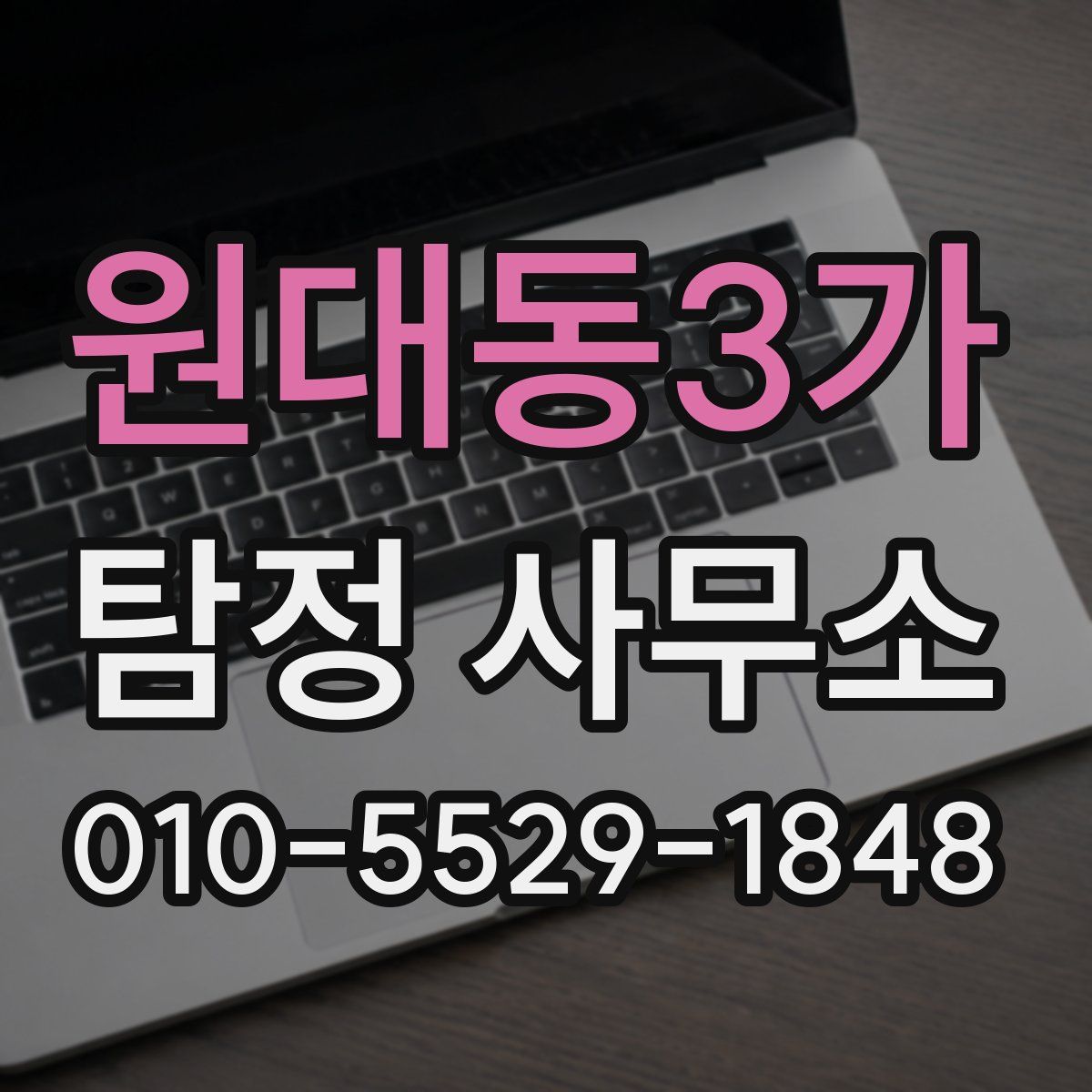 원대동3가 탐정 사무소