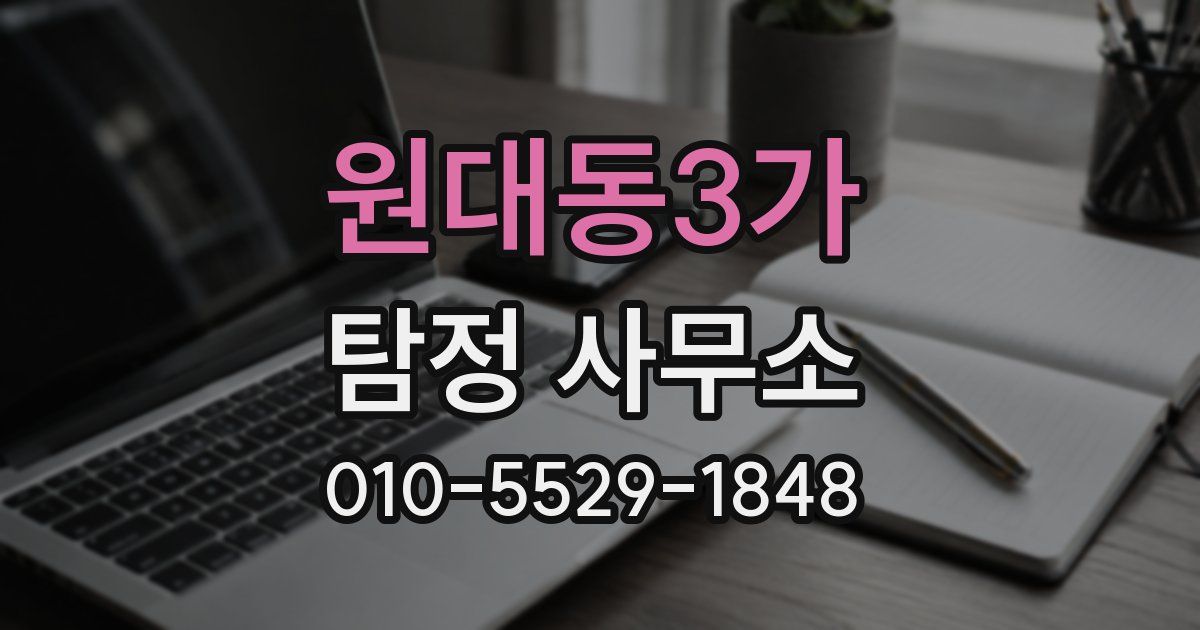 원대동3가 탐정 사무소