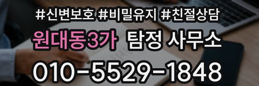원대동3가 탐정 사무소