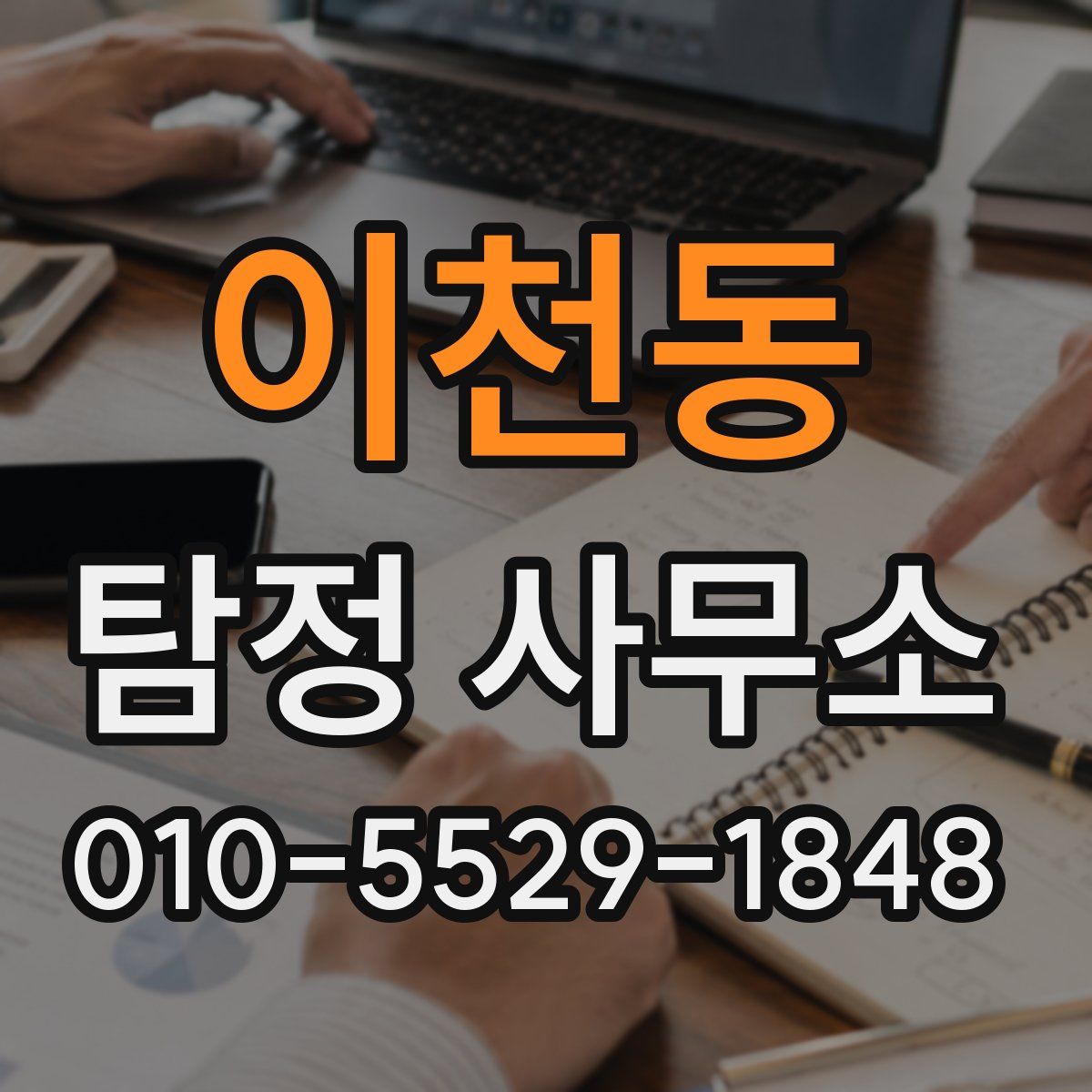 이천동 탐정 사무소