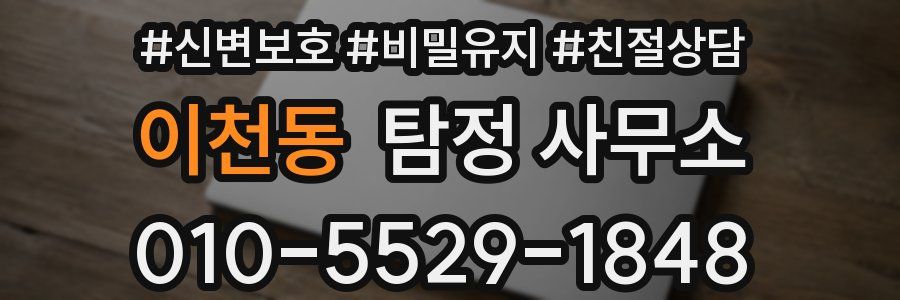 이천동 탐정 사무소