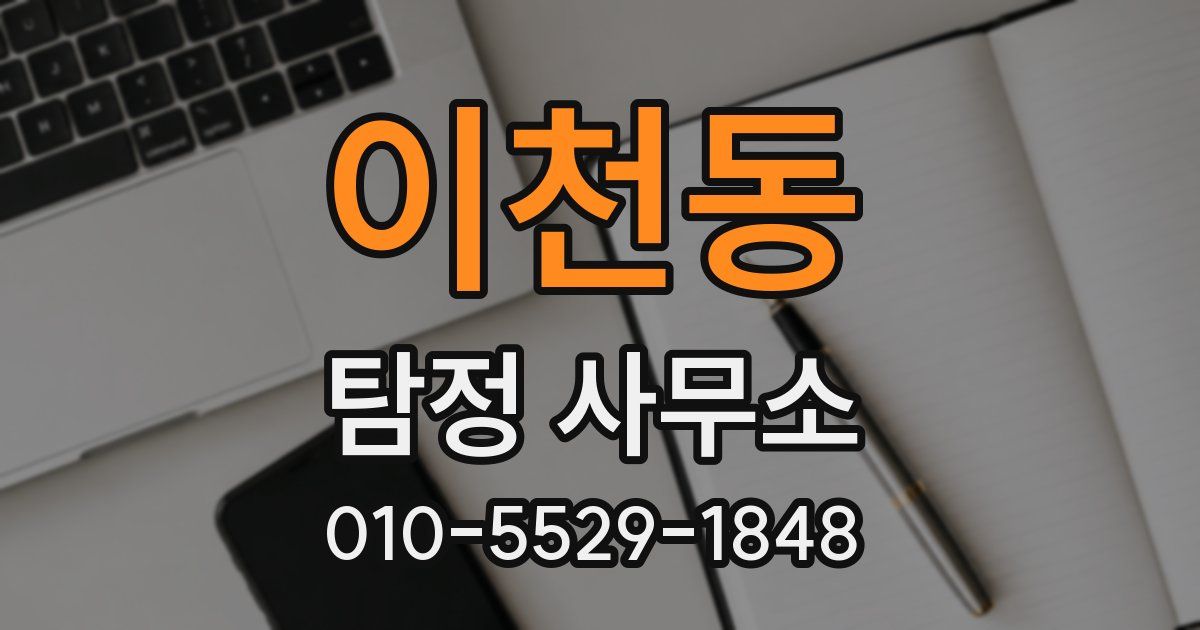 이천동 탐정 사무소
