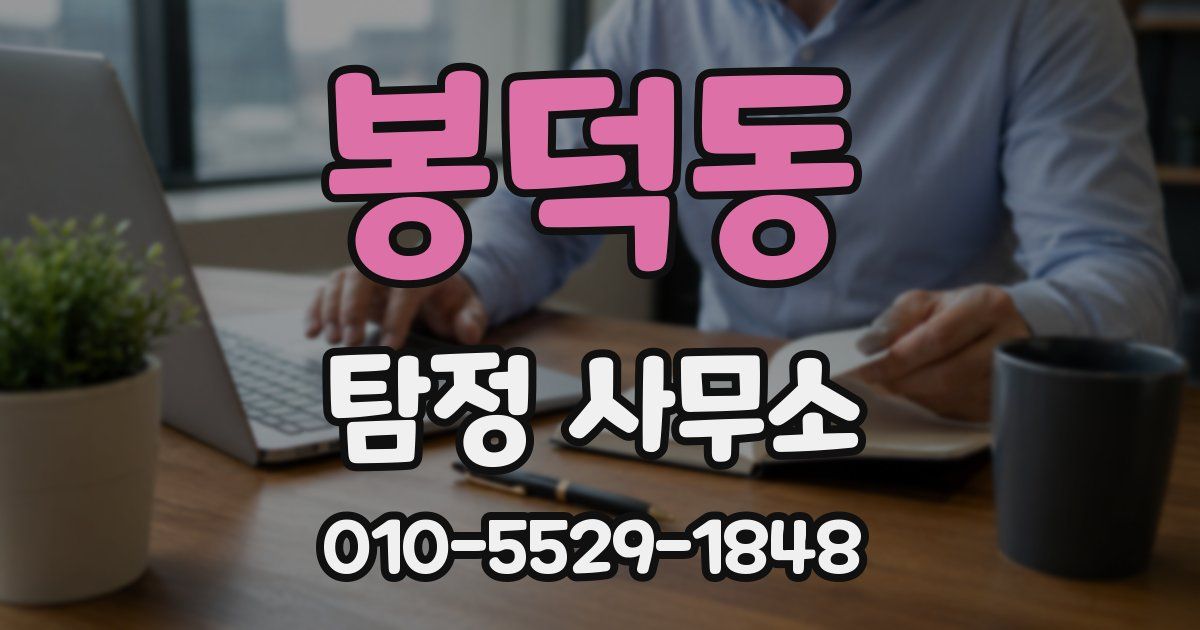 봉덕동 탐정 사무소
