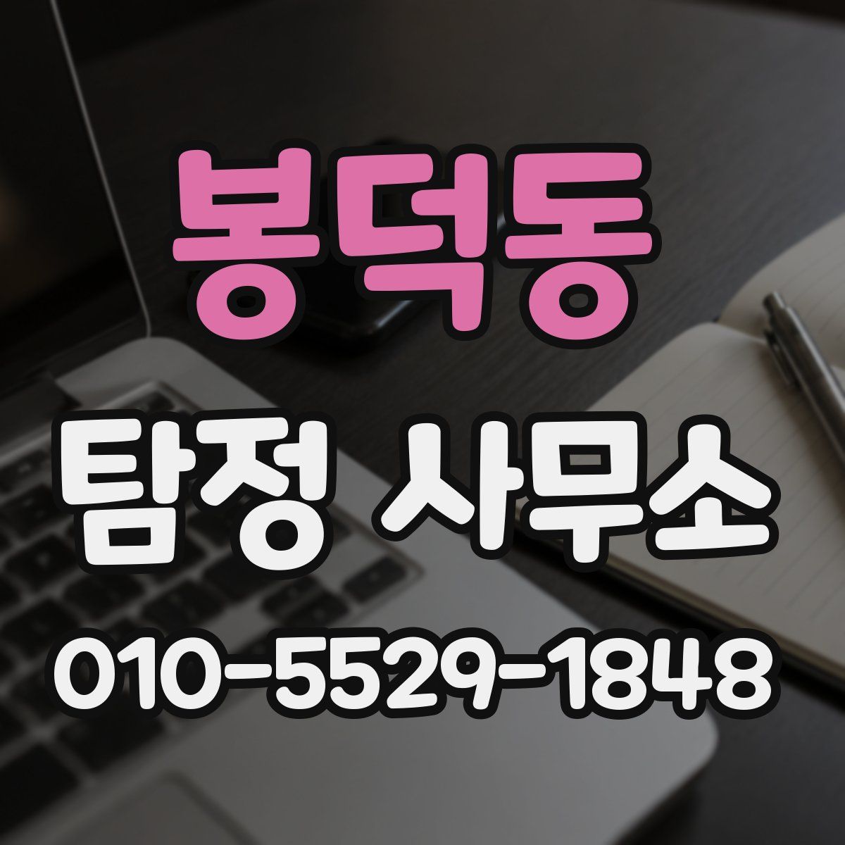 봉덕동 탐정 사무소