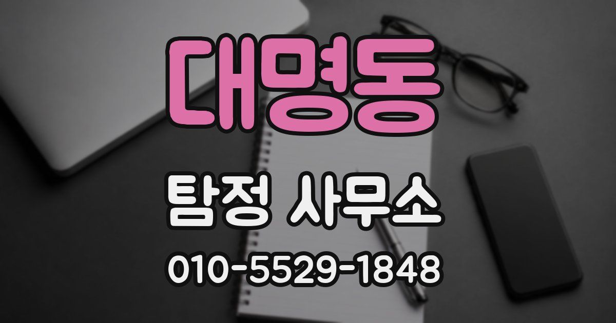 대명동 탐정 사무소