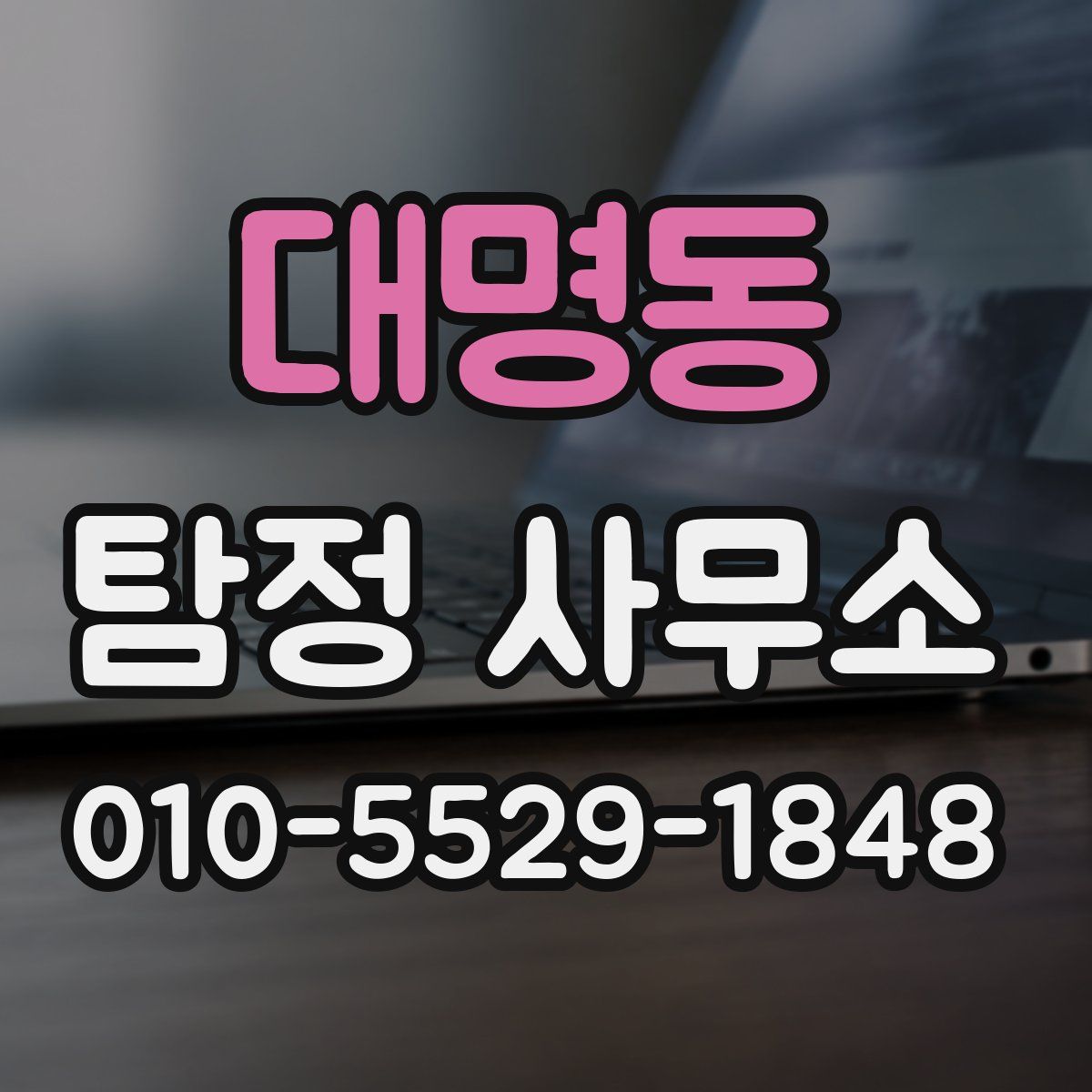 대명동 탐정 사무소