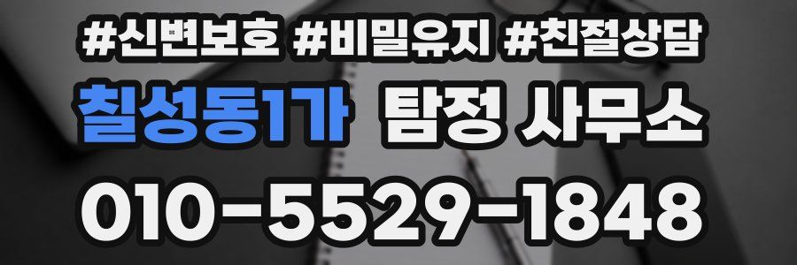 칠성동1가 탐정 사무소
