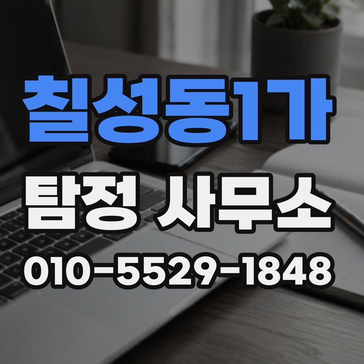 칠성동1가 탐정 사무소