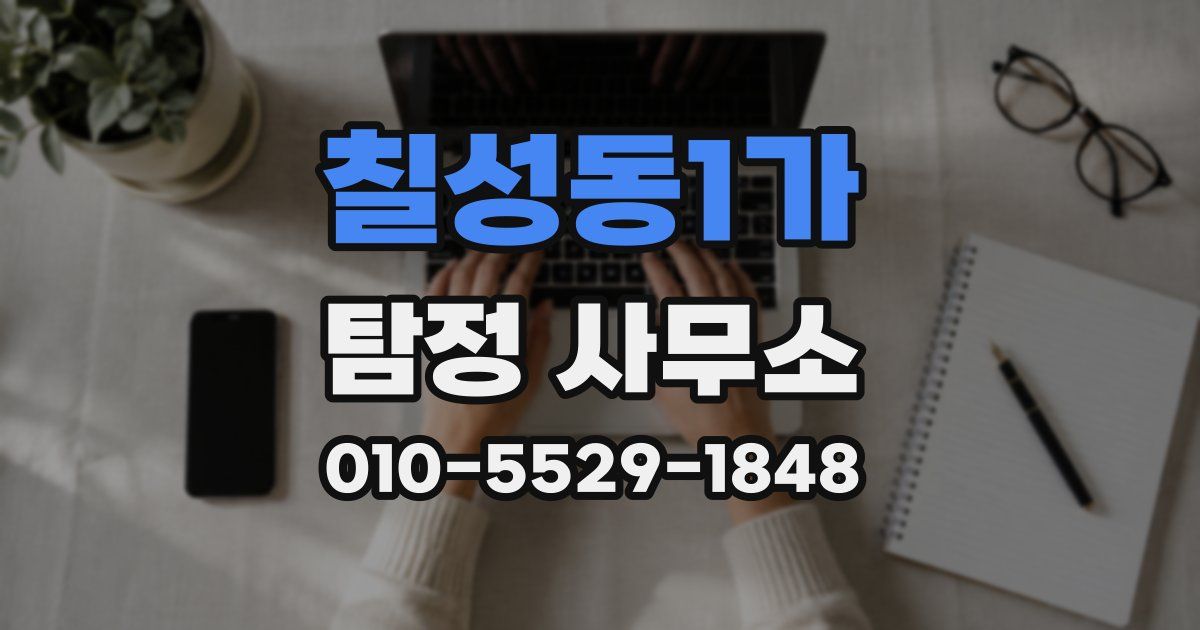 칠성동1가 탐정 사무소