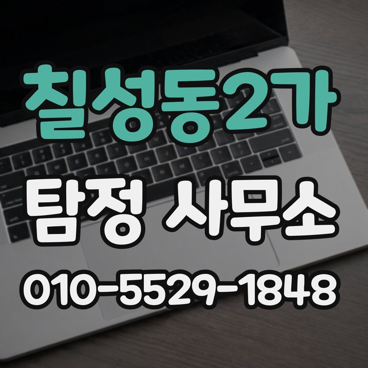 칠성동2가 탐정 사무소 계약과 보안 관리 살펴보기