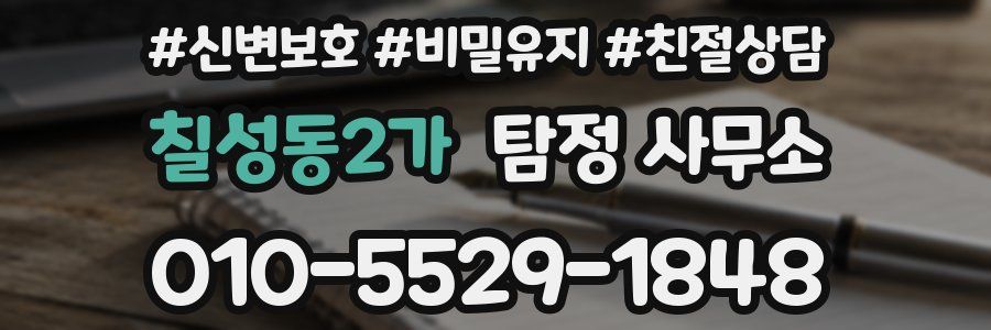 칠성동2가 탐정 사무소