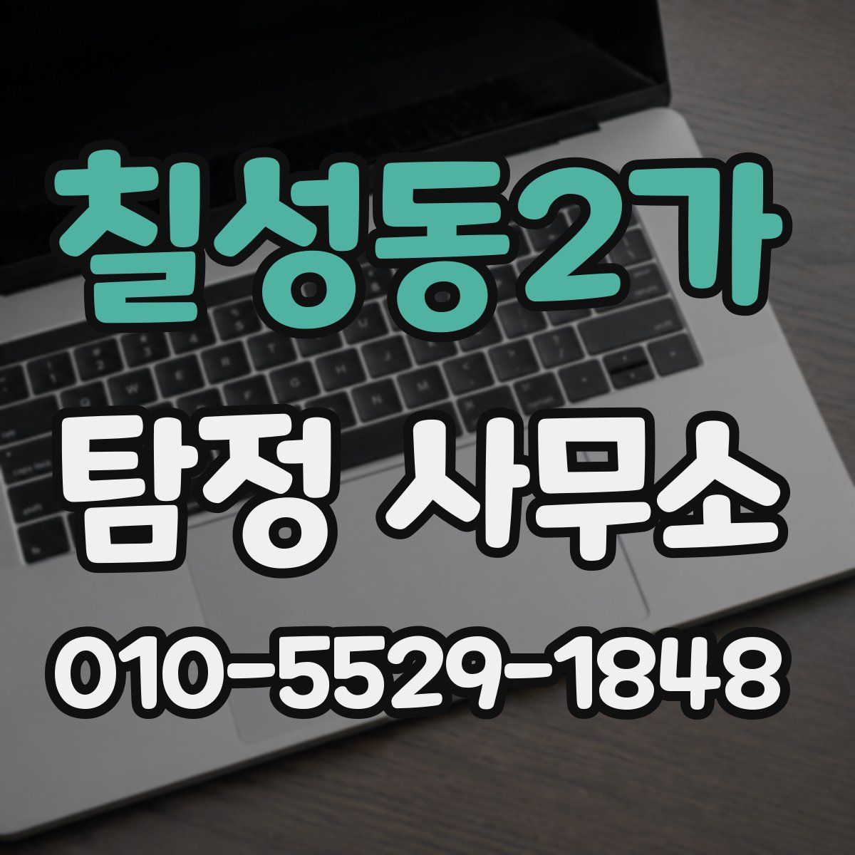 칠성동2가 탐정 사무소