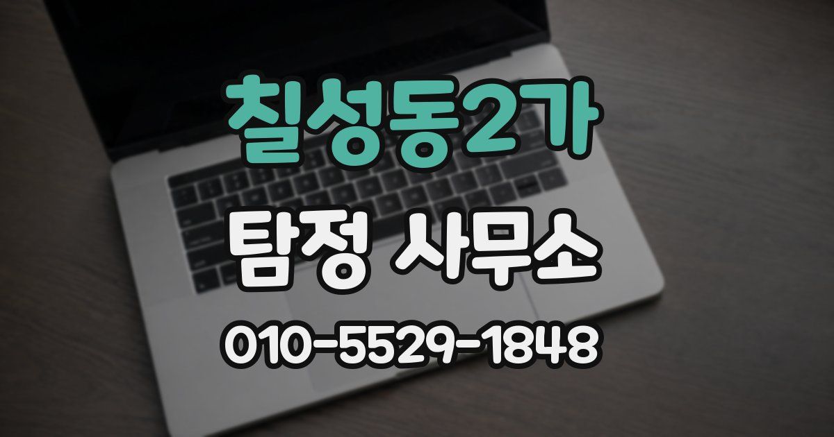 칠성동2가 탐정 사무소