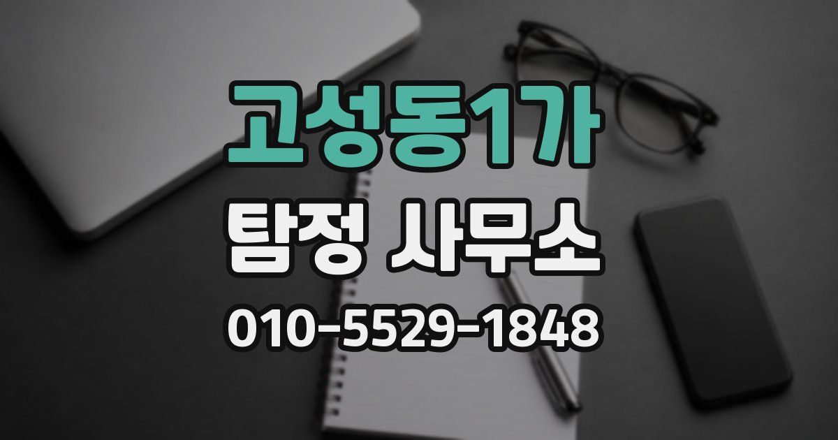 고성동1가 탐정 사무소