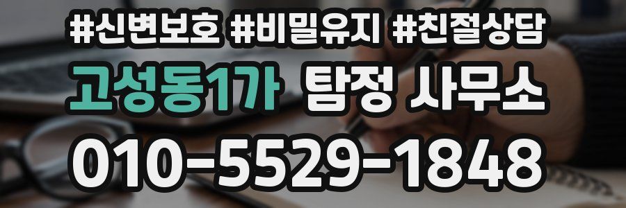 고성동1가 탐정 사무소