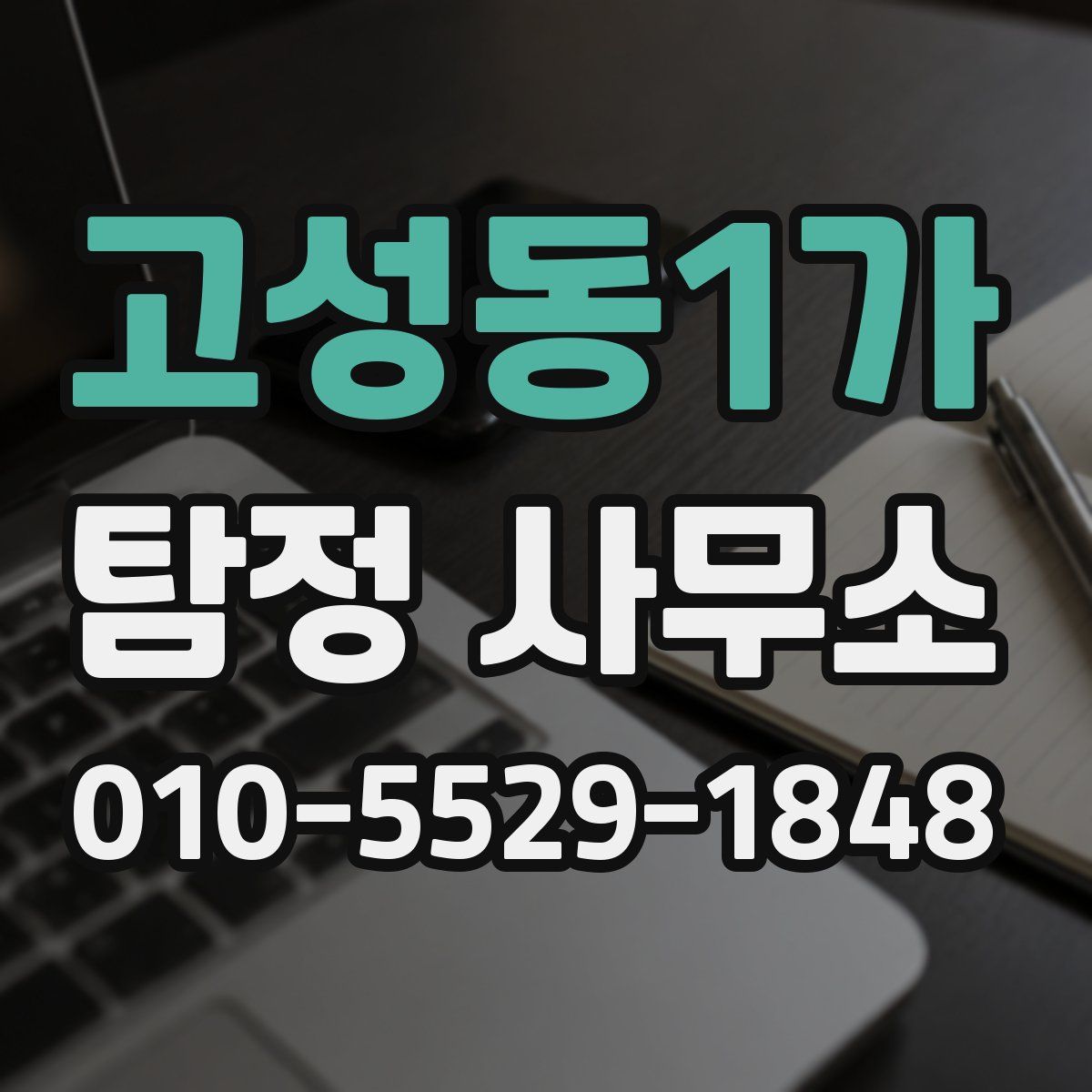 고성동1가 탐정 사무소