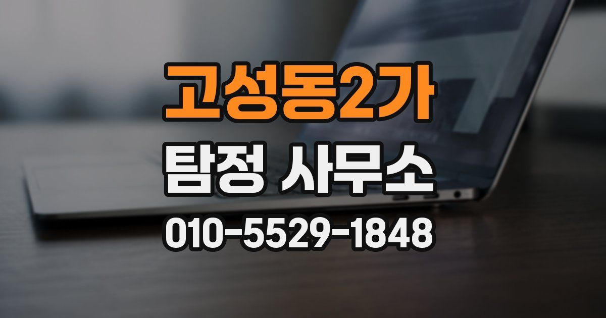 고성동2가 탐정 사무소