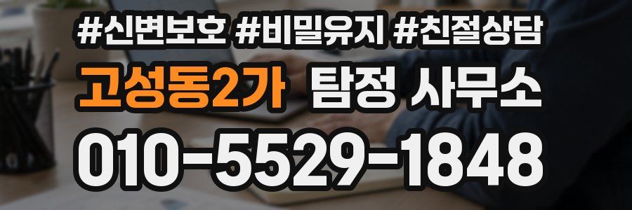 고성동2가 탐정 사무소